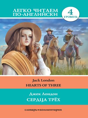 cover image of Сердца трёх / Hearts of three